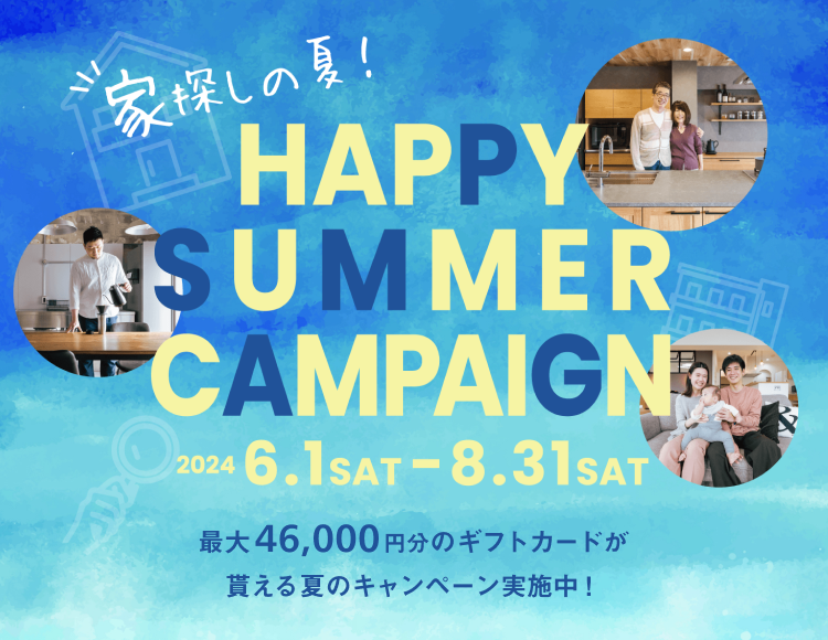 家探しの夏！最大30000円分のギフトカードが貰える夏のキャンペーン開催中！