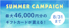 最大3万円分のギフトカードが貰えるサマーキャンペーン実施中！
