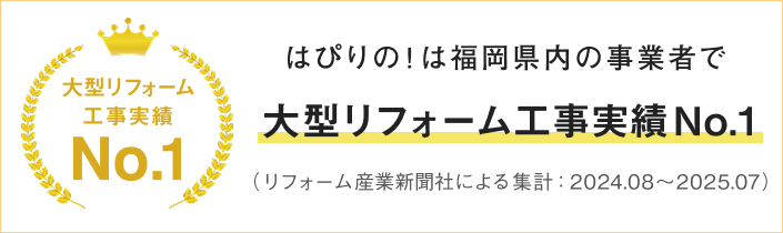 はぴりの！は福岡県内の事業者で大型リフォーム工事（リノベーション）実績No.1